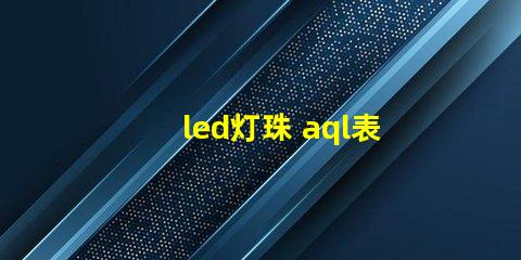 led灯珠 aql表